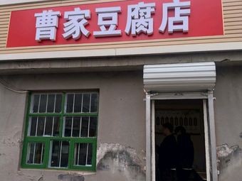 Caojia Tofu Shop (Central Hospital Branch)