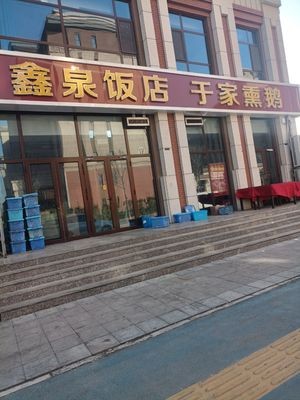 Xin Quan Restaurant Yu Family Smoked Goose