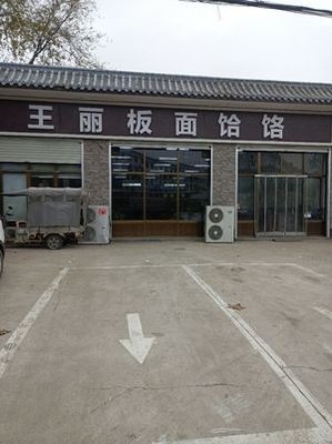 Wang Li Noodles and Hé Lè