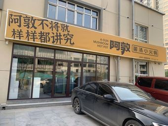 Adun Mushroom Soup Small Hot Pot (Changshan Branch)