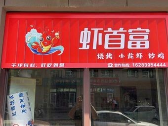 Shrimp Emperor Barbecue & Stir-fried Chicken with Lobster (Sanlitun Branch)