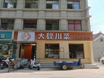 Da Wei Sichuan Cuisine (Zhengding County Hospital Branch)