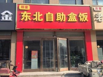 Zheng Family Northeast Self-Service Box Meals
