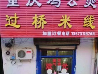 Youyou Chicken Hotpot