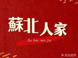 Subei Renjia (Chengdong Street Branch)