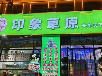 Impression Grassland Hot Pot & Barbecue