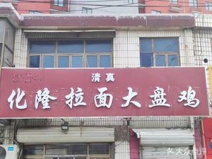 Hualong La Mian Big Plate Chicken (Xinyuan Mingdi Store)