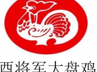 You Jiangjun Freshly Stir-fried Big Plate Chicken