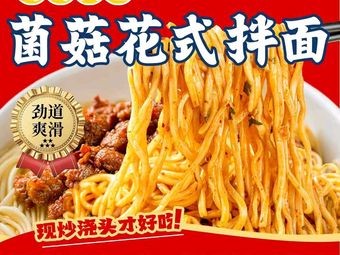 Zhen Shi Qu - Mushroom Flavor Noodles (Hengzhou Plaza Branch)
