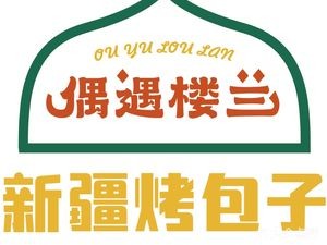 Ouyu Loulan Xinjiang Roast Bun (Shazhi Shipu Erlianggang Branch)