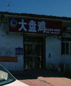 佳佳大盘鸡