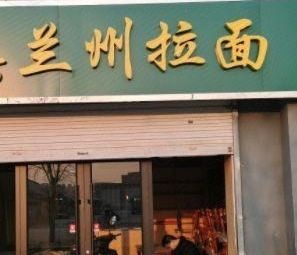 Lanzhou Hand-Pulled Noodles