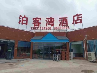 Boke Bay Hotel (Taixing North Street Branch)