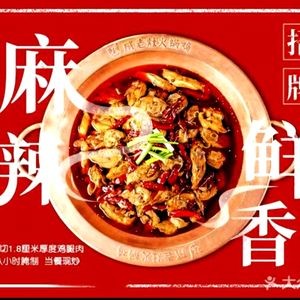 Cheng Lao Zao Hot Pot Chicken (Zhengding New Area Branch)