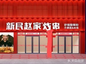 Xinmin Zhao's Fried Skewers (Huabei Door Industry Store)