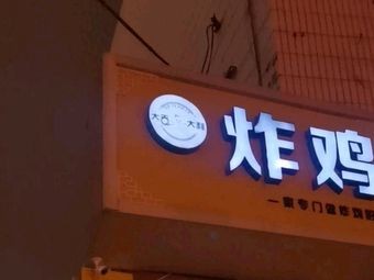 Daji Dali Call a Fried Chicken (Fuxi Street Branch)