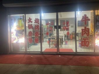Yi Xin Barbecue & Hot Pot