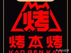 Kao Ben Kao -自助烤肉 (Shazhi Ship Shopping Mall Branch)