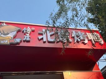 Chan Zhuang Beijing Roast Duck (Zhengding Branch)