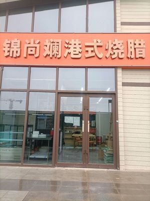 Jin Shang Lan Hong Kong Style Roast Meats (Zhengding New District Branch)