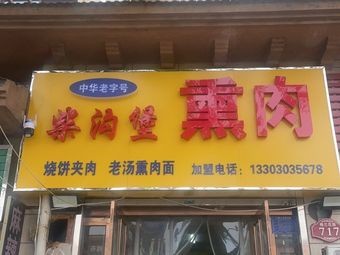 Chaigoupu Smoked Meat (Meilan Garden Branch)