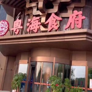 Yuehai Restaurant (Shijiazhuang Baoneng Center Branch)