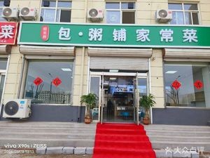 Shunlai Ju Bao Zhou Shop Home-style Cuisine