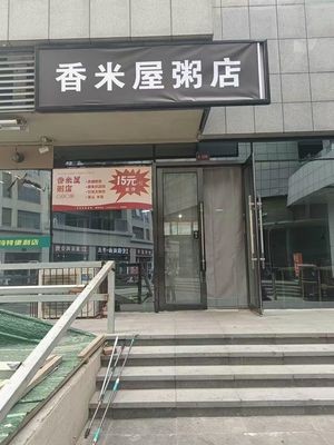 Xiang Mi Wu Rice Porridge Shop
