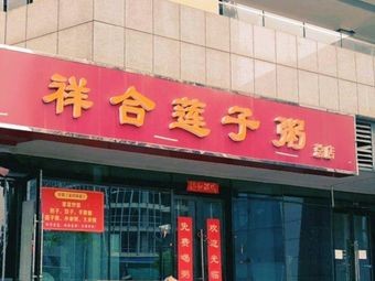 Xiang He Lotus Seed Porridge