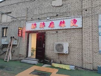 Pang Pang Spicy Hot Pot
