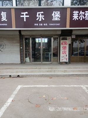 Qian Le Bao Fried Chicken & Burger