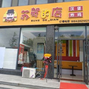 Su He's Place (Xibaitang Branch)