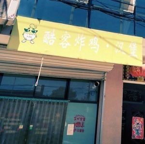 Kuke Fried Chicken & Burger