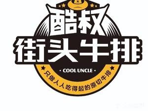 Uncle Cool Street Steak (Hutuo River Train Head Branch)