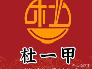 Du Yi Jia Suozi Noodles (Changshan West Road Branch)