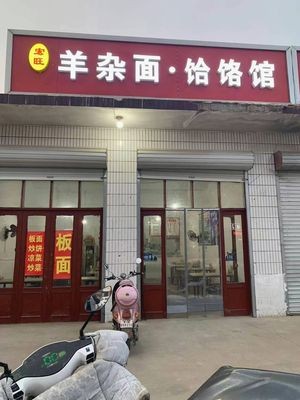 Hongwang Lamb Offal Noodles & Hefu
