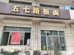 Wuqi Road Board Noodles