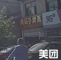 Hongfu Hand-Kneaded Noodles