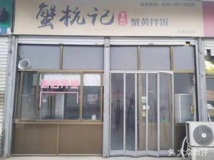 Crab Hang记 Crab Roe Rice Bowl (Zhengding Jinhe Branch)
