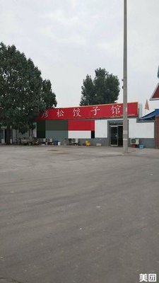 Yansong Dumpling House