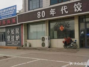 80s Dumpling House