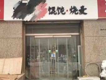 Wontons & Steamed Buns (Huabei Industry Store)