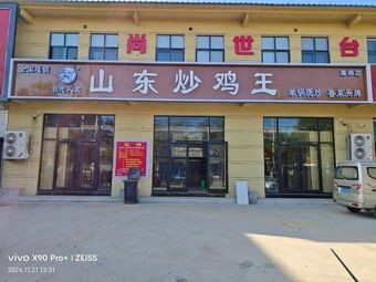 Shandong Stir-Fry Chicken King (Diaoqiao Branch)