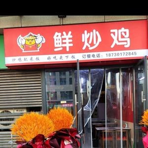 Freshly Stir-Fried Chicken