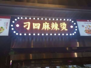Diao Si Spicy Hot Pot (Shazhichuan Erlanggang Branch)