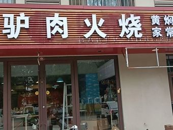 Rongfuxing Donkey Meat Fire Cake (Airport Store)