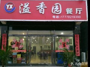 Yixiangyuan Restaurant (Xinhang Avenue Branch)