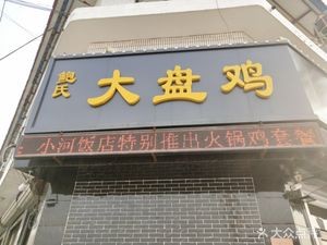 Xiaohe Restaurant (Nanmen Road Branch)