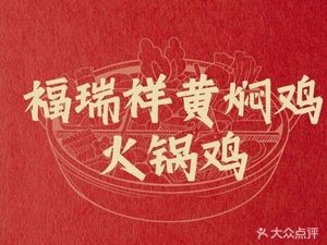 Furui Xiang Braised Chicken Rice & Hot Pot Chicken (Airport Main Store)