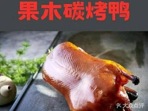 Fruitwood Charcoal Roast Duck (Xinchengpu Branch)
